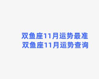 双鱼座11月运势最准 双鱼座11月运势查询